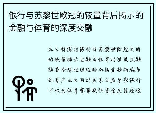 银行与苏黎世欧冠的较量背后揭示的金融与体育的深度交融